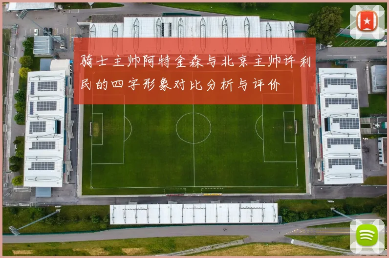 骑士主帅阿特金森与北京主帅许利民的四字形象对比分析与评价
