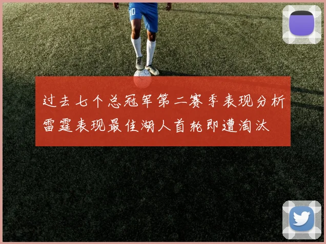 过去七个总冠军第二赛季表现分析雷霆表现最佳湖人首轮即遭淘汰