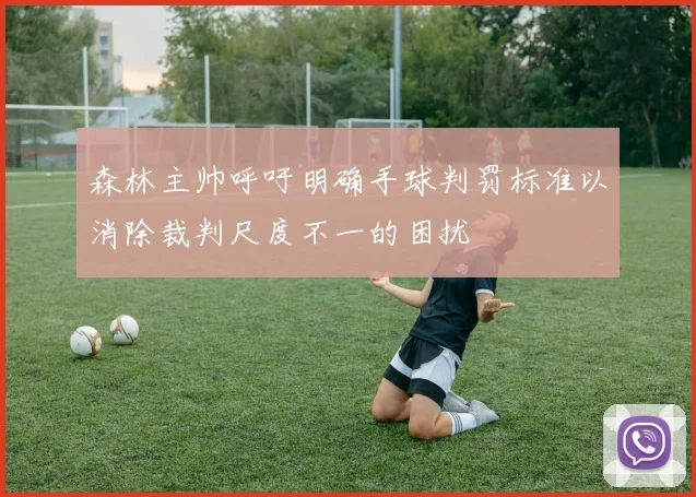 森林主帅呼吁明确手球判罚标准以消除裁判尺度不一的困扰