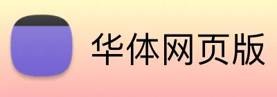华体网页版 logo